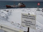 Вблизи острова Итуруп началась откачка нефтепродуктов из танкера  "Каракумнефть"