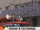 Во Владивостоке произошел пожар в гостинице "Приморье"