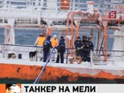 С терпящего бедствие танкера "Каракумнефть" откачали более 130 тонн топлива