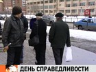 Сегодня Всемирный день социальной справедливости