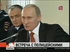 В Барнауле Владимир Путин встретился с полицейскими