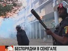 В Сенегале с новой силой вспыхнули столкновения между полицией и оппозиционерами