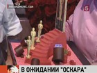 В США готовятся к вручению «Оскара»