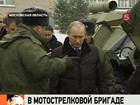 Владимир Путин приехал в Таманскую мотострелковую бригаду