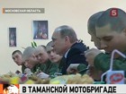 Накануне Дня защитника Отечества Владимир Путин приехал к таманцам