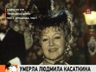 Людмила Касаткина пережила мужа всего на несколько дней