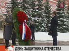 Россия отмечает День защитника Отечества