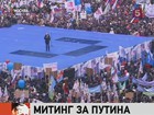 В Москве прошел очередной митинг в поддержку Владимира Путина