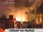 На границе Москвы и области вспыхнул пожар на строительном рынке