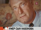 Умер единственный сын Владимира Набокова — Дмитрий