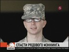 Американский рядовой Брэдли Мэннинг сегодня выслушал обвинения