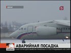 Пассажирский самолёт Ан-148 рейс Берлин-Петербург успешно выполнил аварийную посадку в «Пулково»