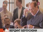 Миланский суд признал Сильвио Берлускони ненаказуемым