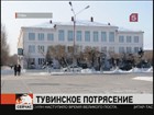 Жители Тувы эту ночь провели в спорткомплексах, детских садах и школах