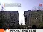 В Астрахани обрушился целый подъезд девятиэтажного дома