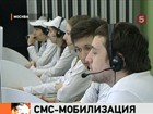 Наблюдатели проводят SMS-мобилизацию