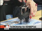 В Сочи выпустили почтовые марки с изображением олимпийских талисманов