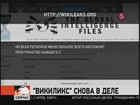 Джулиан Ассанж, основатель скандально известного сайта «Викиликс», готовит новую порцию разоблачений