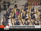 Сегодня депутаты Госдумы рассматривают предложения Дмитрия Медведева о реформировании политической системы России