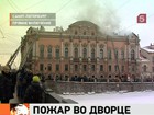 Пожар во дворце Белосельских-Белозерских потушен