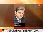 Губернатор Приморского края Сергей Дарькин отправлен в отставку по собственному желанию