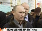 Владимир Путин прокомментировал информацию о готовившемся на него покушении