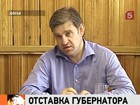 Губернатор Приморья Сергей Дарькин покидает свой пост