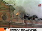 Исторические фасады дворца Белосельских-Белозерских при пожаре не пострадали
