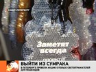 В Петербурге прошла акция под лозунгом: «Хочешь жить - умей светиться!»
