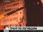 В Астраханской области — день траура по погибшим при обрушении жилого дома