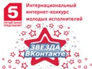 Заканчивается приём заявок на участие в конкурсе «Звезда ВКонтакте 5 канал»