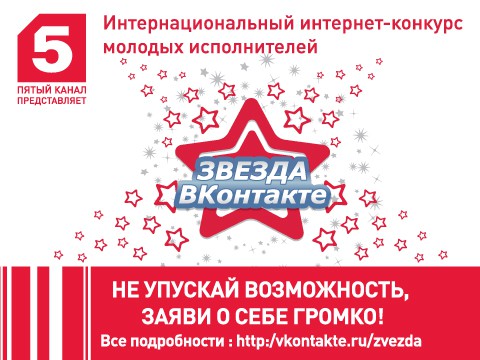 Заканчивается приём заявок на участие в конкурсе «Звезда ВКонтакте 5 канал»