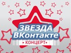 Кто стал лучшим? Финал интернет-конкурса исполнителей «Звезда ВКонтакте – Пятый канал»