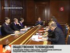 Дмитрий Медведев попросил ускорить решение вопроса о создании Общественного телевидения