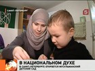 Детский сад с исламским уклоном открывается в Петербурге