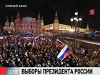 Более 100 тысяч россиян пришли на Манежную площадь, чтобы поддержать Владимира Путина