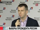 Михаил Прохоров: «При любом результате мы победили»