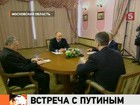 Владимир Путин встретился со своими соперниками по президентской гонке