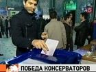 В Иране подвели предварительные итоги парламентских выборов