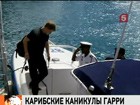 Как ублажали принца Гарри на Багамах