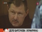 Владимир Барсуков (Кумарин) признан виновным в вымогательстве более 20 миллионов рублей