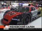 В Женеве открылся автосалон