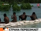 В Тихом океане к переезду готовятся жители целой страны