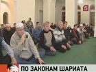 Московский адвокат предлагает ввести в России шариатский суд