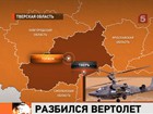 Военный вертолет разбился в Тверской области