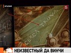 В Италии обнаружили фреску Леонардо да Винчи, которая считалась утраченной