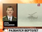 Командир экипажа разбившегося КА-52 скончался в больнице