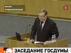 Председатель Счетной палаты Сергей Степашин отчитался перед Госдумой