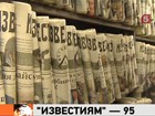 Газете «Известия» исполнилось 95 лет