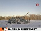 Следователи приступили к расшифровке черных ящиков военного вертолета "КА-52"